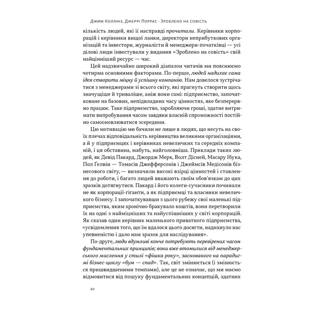 Книга Зроблено на совість. Стратегії візіонерських компаній - Джим Коллінз, Джеррі Поррас Наш Формат (9786177279708) - зображення 8