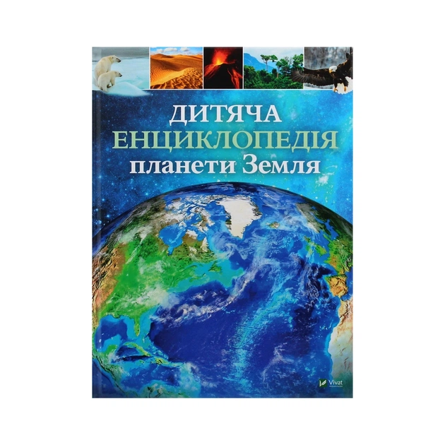 Книга Дитяча енциклопедія планети Земля - Клер Гібберт, Гонор Гед Vivat (9789669429865) - зображення 1