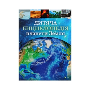 Книга Дитяча енциклопедія планети Земля - Клер Гібберт, Гонор Гед Vivat (9789669429865) зображення 1