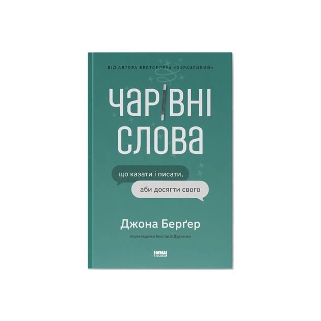 Книга Чарівні слова. Що казати і писати, аби досягти свого - Джона Берґер Наш Формат (9786178120825) - зображення 1