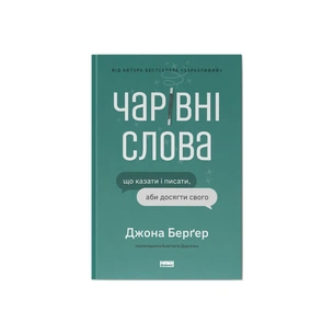 Книга Чарівні слова. Що казати і писати, аби досягти свого - Джона Берґер Наш Формат (9786178120825) зображення 1