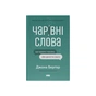 Книга Чарівні слова. Що казати і писати, аби досягти свого - Джона Берґер Наш Формат (9786178120825) - зменшене зображення 1