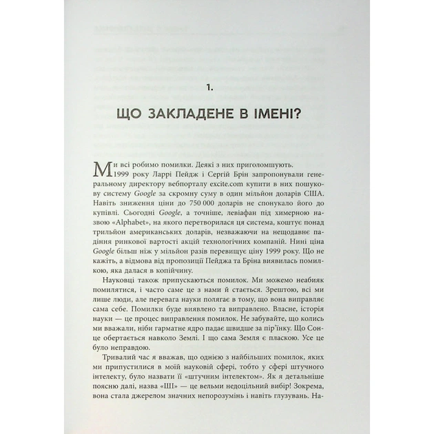 Книга Підробка. Штучний інтелект у світі людей - Тобі Волш Фабула (9786175223284) - picture 7
