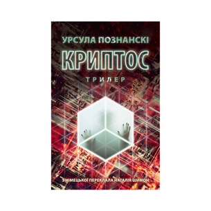 Книга Криптос - Урсула Познанскі Астролябія (9786176643005) зображення 1