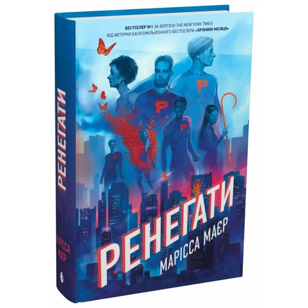 Книга Ренегати - Марісса Маєр Readberry (9786170998675) - зображення 1