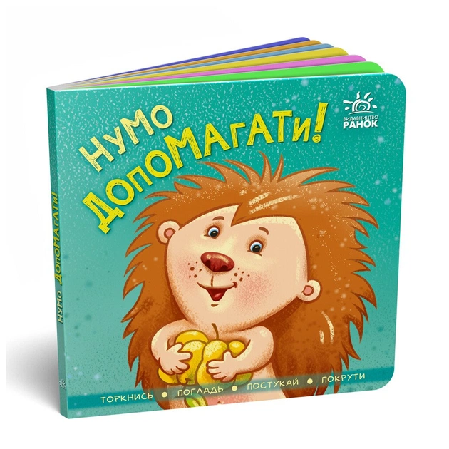 Книга Нумо допомагати! Торкнись, погладь, постукай, покрути Ранок (9789667506230) - зображення 1