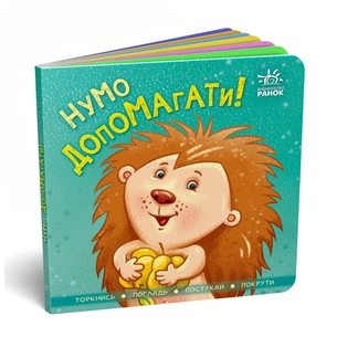 Книга Нумо допомагати! Торкнись, погладь, постукай, покрути Ранок (9789667506230) зображення 1