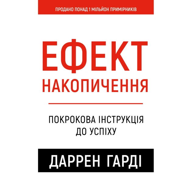 Книга Ефект накопичення. Покрокова інструкція до успіху - Даррен Гарді BookChef (9786175484593) - зображення 1