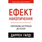 Книга Ефект накопичення. Покрокова інструкція до успіху - Даррен Гарді BookChef (9786175484593) - зменшене зображення 1