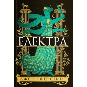 Книга Електра - Дженніфер Сейн Yakaboo Publishing (9786178225384) зображення 1