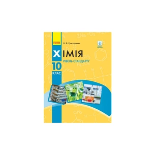 Підручник Хімія. Для 10 класу ЗЗСО. Рівень стандарту - О.В. Григорович Ранок (9786170947826) зображення 1