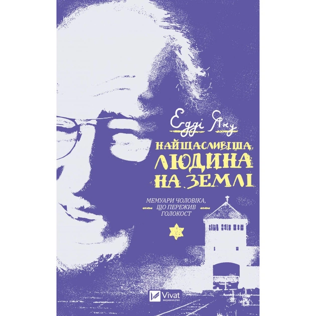 Книга Найщасливіша людина на землі. Мемуари чоловіка, що пережив Голокост - Едді Яку Vivat (9789669828392) - изображение 1
