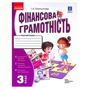 Робочий зошит НУШ Фінансова грамотність. 3 клас - І.А. Гусельнікова Ранок (9786170973719) зображення 1