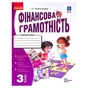 Робочий зошит НУШ Фінансова грамотність. 3 клас - І.А. Гусельнікова Ранок (9786170973719) - зменшене зображення 1