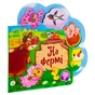 Книга На фермі - Ірина Сонечко Ранок (9789667514235) - зменшене зображення 3