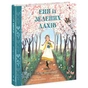 Книга Енн із Зелених Дахів - Люсі Монтгомері Ранок (9786170989727) - зменшене зображення 1
