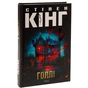 Книга Голлі - Стівен Кінг КСД (9786171507043) - зменшене зображення 3