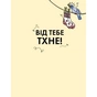 Книга Від тебе тхне! - Клайв Гіффорд Жорж (9786177853311) - зменшене зображення 2