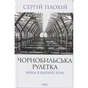 Книга Чорнобильська рулетка. Війна в ядерній зоні - Сергій Плохій КСД (9786171513242) - preview 1