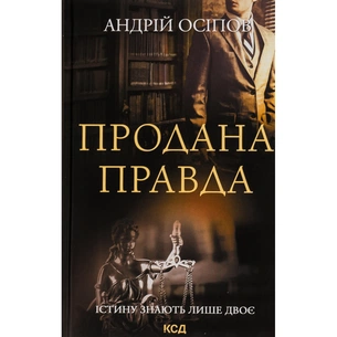 Книга Продана правда - Андрій Осіпов КСД (9786171295988) зображення 1
