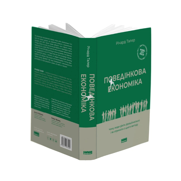 Книга Поведінкова економіка. Чому люди діють ірраціонально і як отримати з цього вигоду - Р. Талер Наш Формат (9786177973934) - изображение 3