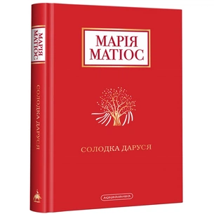 Книга Солодка Даруся - Марія Матіос А-ба-ба-га-ла-ма-га (9786175851951) зображення 1