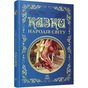 Книга Казки народів світу Ранок (9786178775865) - зменшене зображення 1