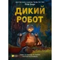 Книга Дикий робот - Пітер Браун Vivat (9786171707108) - зменшене зображення 1