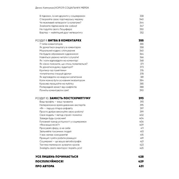 Книга Королі соціальних мереж - Денис Каплунов BookChef (9786175480922) - зображення 8