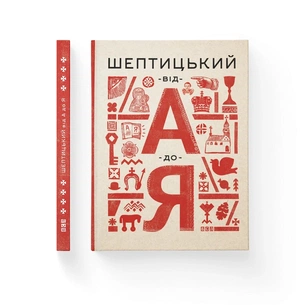 Книга Шептицький від А до Я - Галина Терещук, Оксана Думанська Видавництво Старого Лева (9786176791775) зображення 1