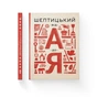 Книга Шептицький від А до Я - Галина Терещук, Оксана Думанська Видавництво Старого Лева (9786176791775) - зменшене зображення 1