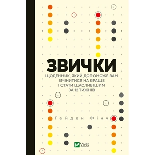 Книга Звички. Щоденник, який допоможе вам змінитися на краще і стати щасливішим за 12 тижнів Vivat (9789669829467) зображення 1
