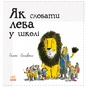 Книга Як сховати лева в школі. Книга 3 - Гелен Стівенс Ранок (9786170943156) - зменшене зображення 2