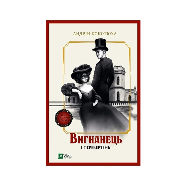 Книга Вигнанець і перевертень (Вигнанець #3) - Андрій Кокотюха Vivat (9786171712911) - зображення 1