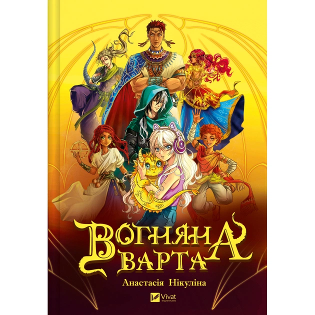 Книга Вогняна варта - Анастасія Нікуліна Vivat (9786171706903) - зображення 1