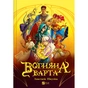 Книга Вогняна варта - Анастасія Нікуліна Vivat (9786171706903) - зменшене зображення 1