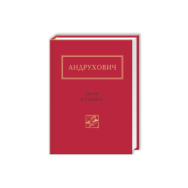 Книга Листи в Україну - Юрій Андрухович А-ба-ба-га-ла-ма-га (9786175850459) - зображення 1