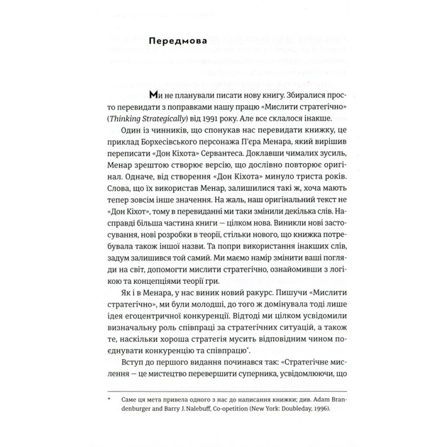 Книга Мистецтво стратегії - Авінаш К. Діксіт, Баррі Дж. Нейлбафф Видавництво Старого Лева (9786176793625) - зображення 7