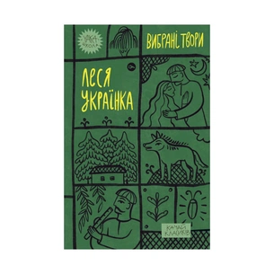 Книга Леся Українка. Вибрані твори Yakaboo Publishing (9786178107796) зображення 1