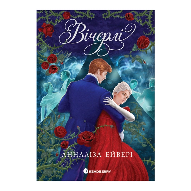 Книга Вічерлі - Анналіза Ейвері Readberry (9786170998583) - зображення 1