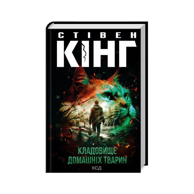 Книга Кладовище домашніх тварин - Стівен Кінг КСД (9786171503854) - зображення 1