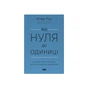Книга Від нуля до одиниці. Нотатки про стартапи, або як створити майбутнє - Пітер Тіль, Блейк Мастерс Наш Формат (9786178120900) - зменшене зображення 1