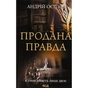 Книга Продана правда - Андрій Осіпов КСД (9786171295988) - зменшене зображення 1