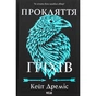 Книга Прокляття гріхів. Книга 2 - Кейт Дреміс КСД (9786171512641) - зменшене зображення 1