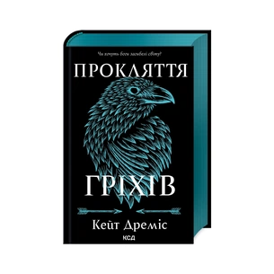 Книга Прокляття гріхів. Книга 2 - Кейт Дреміс КСД (9786171512641) зображення 1
