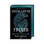 Книга Прокляття гріхів. Книга 2 - Кейт Дреміс КСД (9786171512641) - зменшене зображення 1