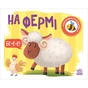 Книга На фермі. Моя книжка-розкладайка - Надія Мірошниченко Ранок (9789667511876) - зменшене зображення 1