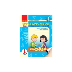 Робочий зошит НУШ Обчислюємо залюбки. З математики для 1 класу. Додавання і віднімання чисел в межах 10 Ранок (9786170926081) зображення 1