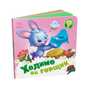 Книга Ходимо на горщик - Геннадій Меламед Ранок (9789667615109) зображення 1