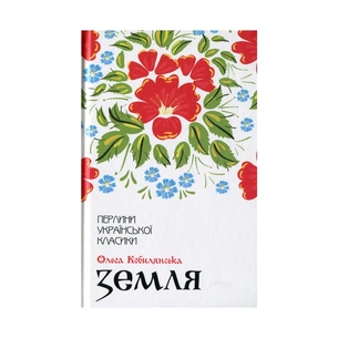 Книга Земля - Ольга Кобилянська КСД (9786171262973) зображення 1